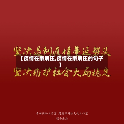 【疫情在家解压,疫情在家解压的句子】-第2张图片