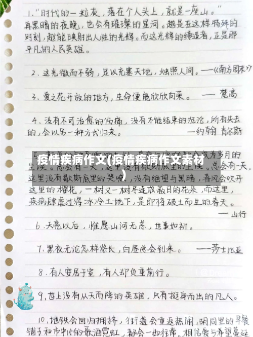 疫情疾病作文(疫情疾病作文素材)