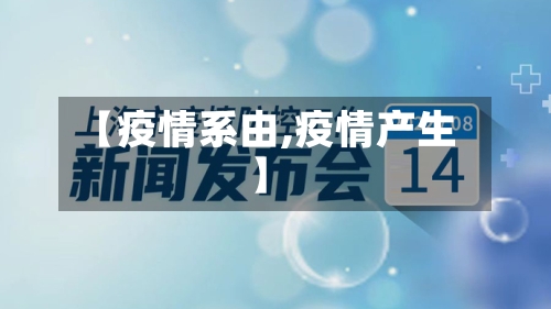 【疫情系由,疫情产生】