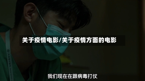 关于疫情电影/关于疫情方面的电影-第3张图片