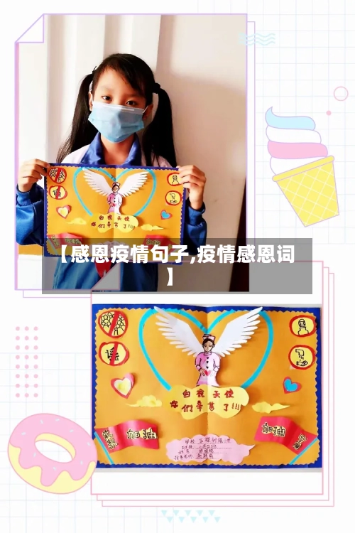 【感恩疫情句子,疫情感恩词】