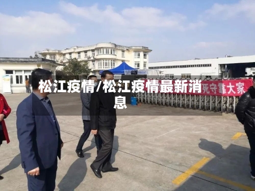 松江疫情/松江疫情最新消息