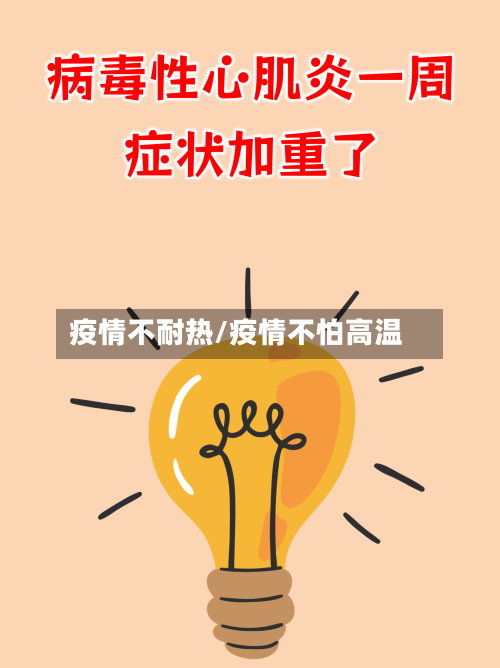 疫情不耐热/疫情不怕高温