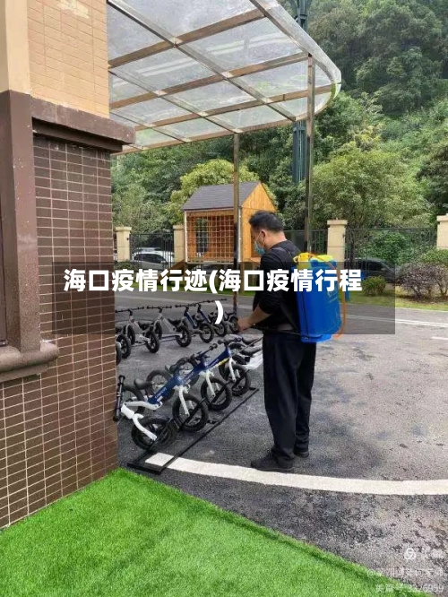 海口疫情行迹(海口疫情行程)-第2张图片