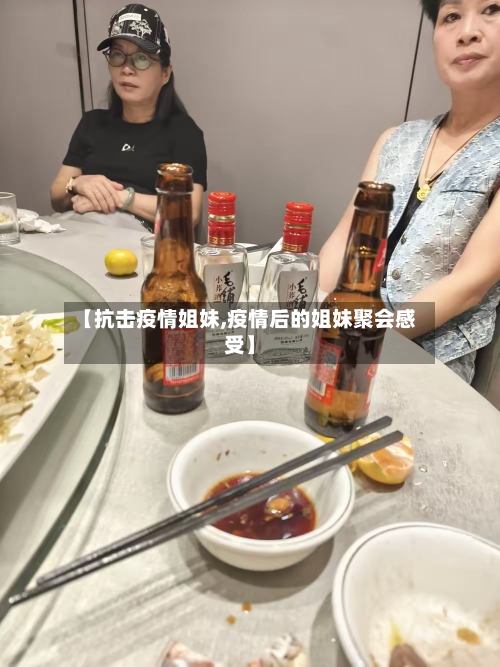 【抗击疫情姐妹,疫情后的姐妹聚会感受】