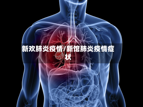新欢肺炎疫情/新馆肺炎疫情症状