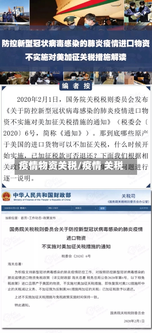 疫情物资关税/疫情 关税-第2张图片