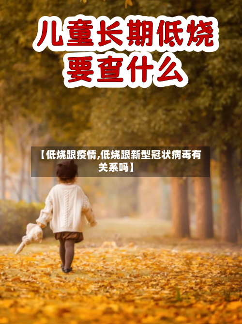 【低烧跟疫情,低烧跟新型冠状病毒有关系吗】-第2张图片