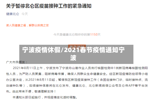 宁波疫情休假/2021春节疫情通知宁波
