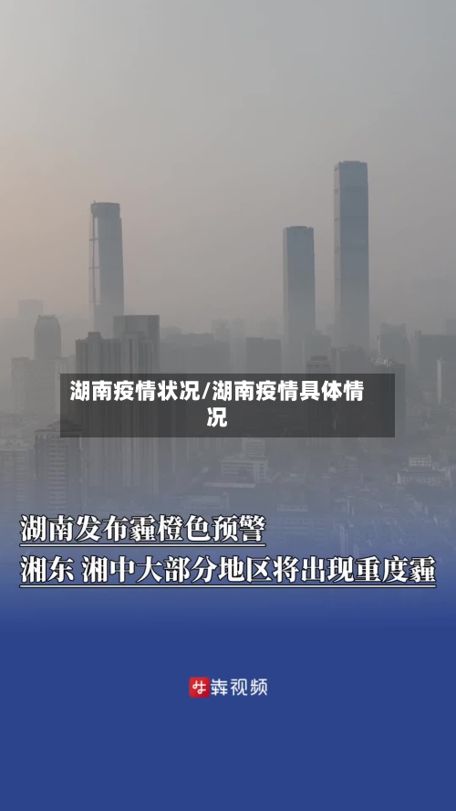 湖南疫情状况/湖南疫情具体情况