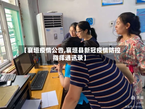 【襄垣疫情公告,襄垣县新冠疫情防控指挥通讯录】-第2张图片