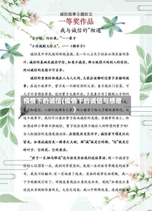 疫情下的诚信(疫情下的诚信与感恩)