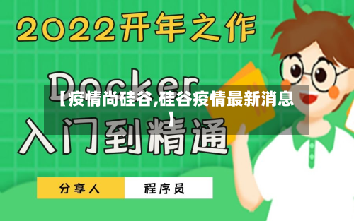 【疫情尚硅谷,硅谷疫情最新消息】-第3张图片