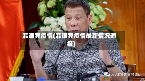 菲津宾疫情(菲律宾疫情最新情况通报)