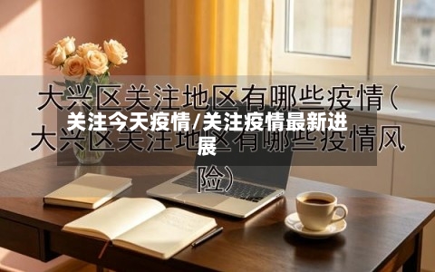 关注今天疫情/关注疫情最新进展