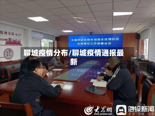 聊城疫情分布/聊城疫情通报最新-第2张图片