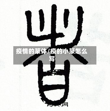 疫情的篆体/疫的小篆怎么写-第3张图片
