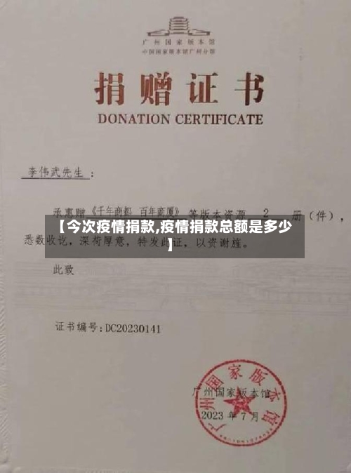 【今次疫情捐款,疫情捐款总额是多少】