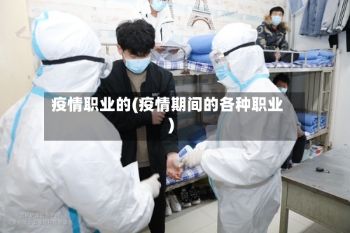 疫情职业的(疫情期间的各种职业)-第2张图片