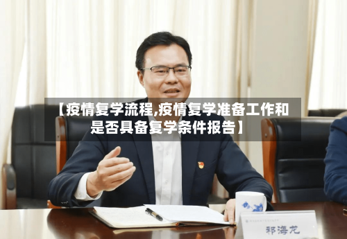 【疫情复学流程,疫情复学准备工作和是否具备复学条件报告】