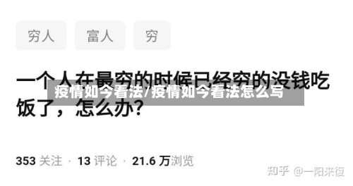 疫情如今看法/疫情如今看法怎么写