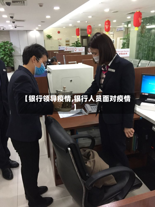 【银行领导疫情,银行人员面对疫情】