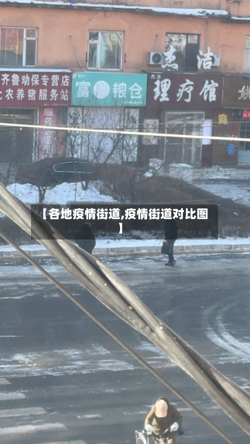 【各地疫情街道,疫情街道对比图】-第2张图片