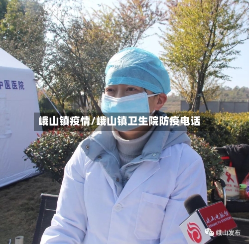 峨山镇疫情/峨山镇卫生院防疫电话