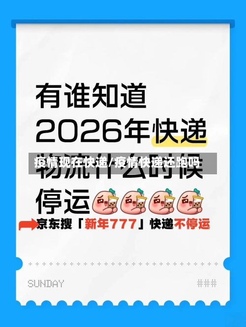 疫情现在快递/疫情快递还跑吗-第2张图片