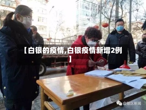 【白银的疫情,白银疫情新增2例】
