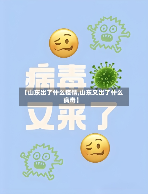 【山东出了什么疫情,山东又出了什么病毒】