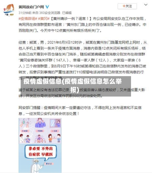 疫情虚假信息(疫情虚假信息怎么举报)-第3张图片