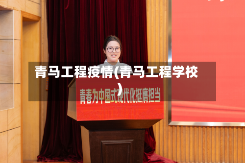 青马工程疫情(青马工程学校)