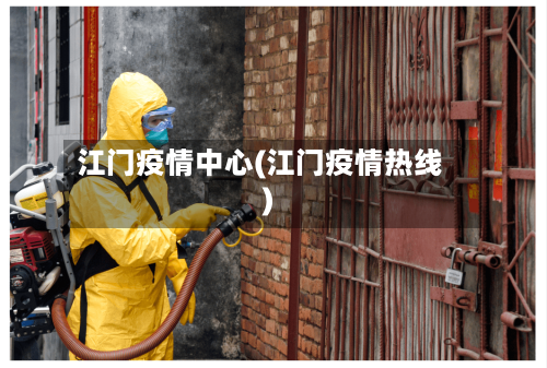 江门疫情中心(江门疫情热线)