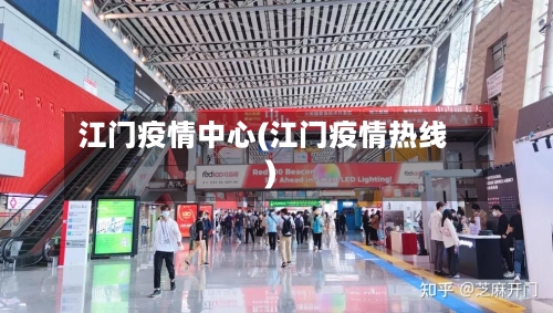 江门疫情中心(江门疫情热线)-第3张图片