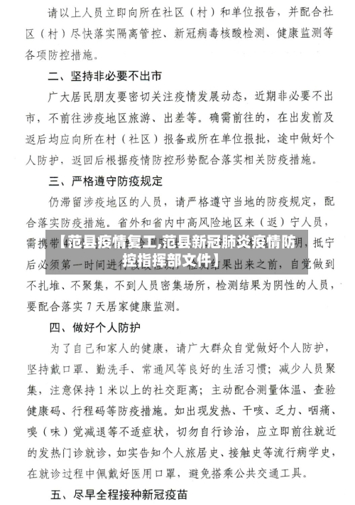 【范县疫情复工,范县新冠肺炎疫情防控指挥部文件】