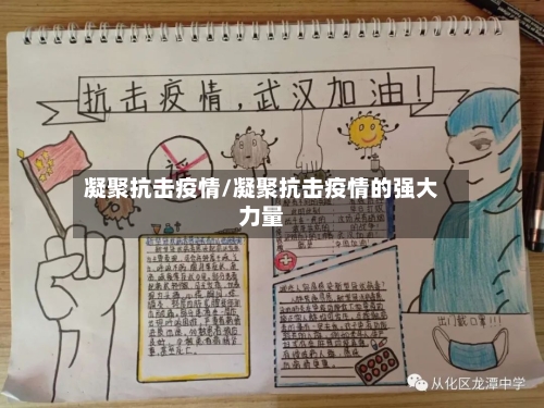 凝聚抗击疫情/凝聚抗击疫情的强大力量-第2张图片
