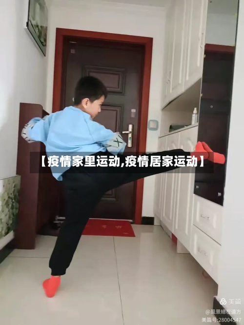 【疫情家里运动,疫情居家运动】-第2张图片