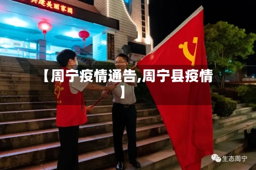 【周宁疫情通告,周宁县疫情】