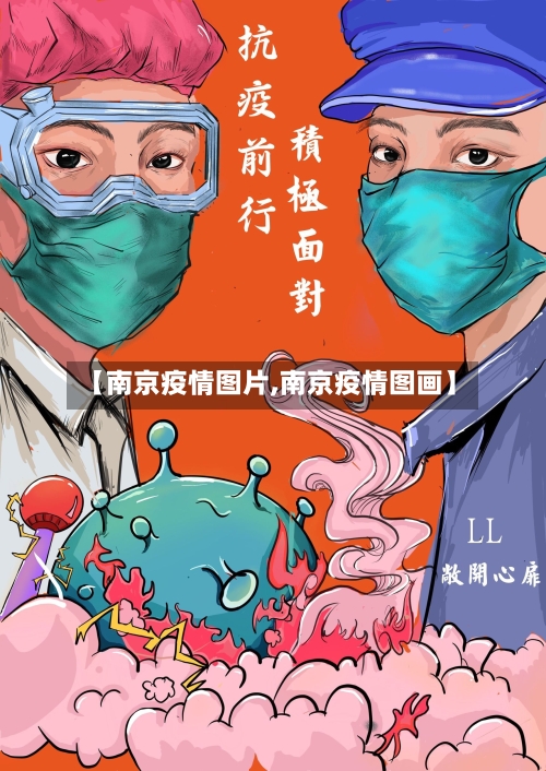 【南京疫情图片,南京疫情图画】