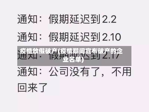 疫情放假破产(疫情期间宣布破产的企业名单)