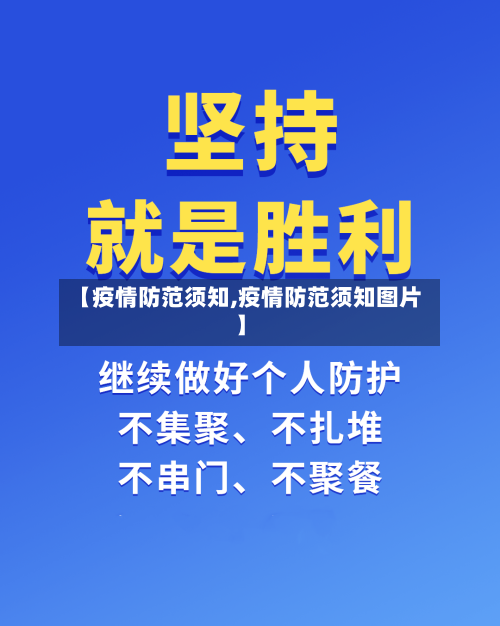 【疫情防范须知,疫情防范须知图片】
