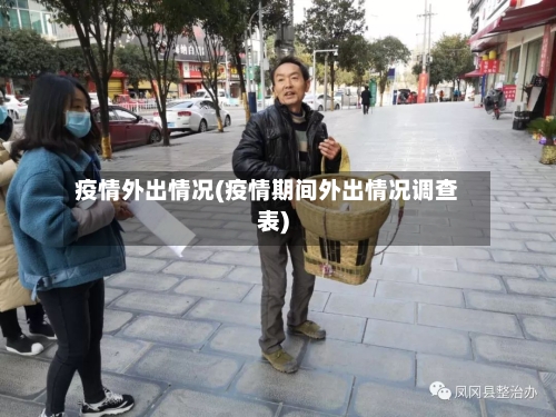 疫情外出情况(疫情期间外出情况调查表)-第3张图片