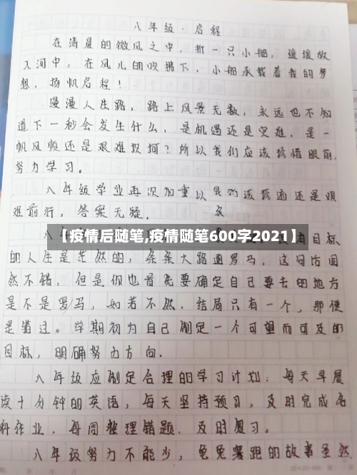 【疫情后随笔,疫情随笔600字2021】