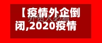 【疫情外企倒闭,2020疫情外贸企业倒闭】