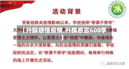 【升旗感悟疫情,升旗感言600字】-第3张图片