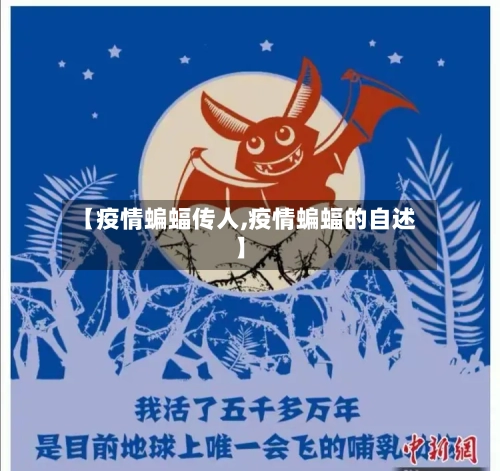 【疫情蝙蝠传人,疫情蝙蝠的自述】-第3张图片