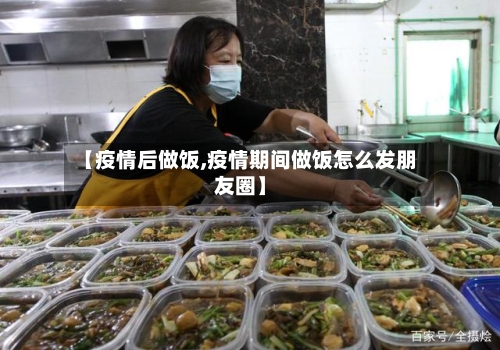【疫情后做饭,疫情期间做饭怎么发朋友圈】