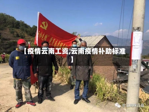 【疫情云南工资,云南疫情补助标准】
