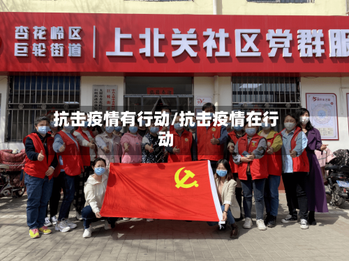 抗击疫情有行动/抗击疫情在行动-第2张图片